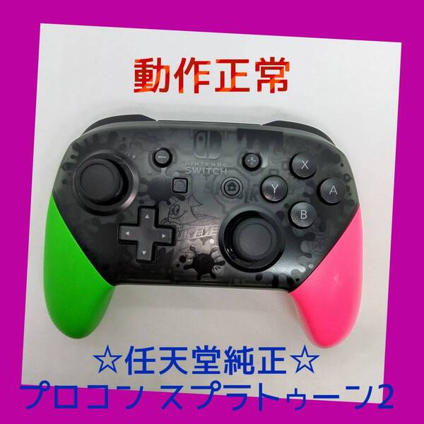 【任天堂純正品】 ①Nintendo SWITCH PROコントローラー プロコン スプラトゥーン2 スプラ2 ニンテンドースイッチ 【動作正常品】