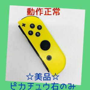 【美品】③Switch ジョイコン Let's Go! ピカチュウ 右R 任天堂純正品 イエロー 黄