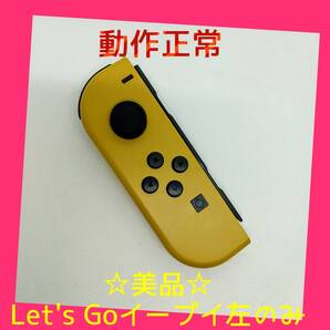 【美品】③Switch ジョイコン Let's Go! イーブイ 左L 任天堂純正品 ブラウン 茶色
