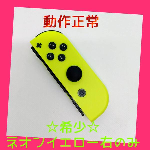 【希少】①Switch ジョイコン ネオンイエロー 右R【任天堂純正品】黄色 金色