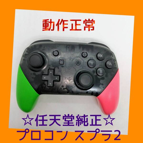 【任天堂純正品】 ②Nintendo SWITCH PROコントローラー プロコン スプラトゥーン2 スプラ2 ニンテンドースイッチ 【動作正常品】
