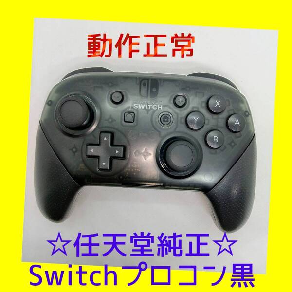 美品【任天堂純正品】 ①Nintendo SWITCH PROコントローラー プロコン 黒 ブラック ニンテンドースイッチ 【動作正常品】