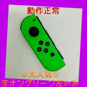 【大人気】③Switch ジョイコン ネオングリーン 左L【任天堂純正品】緑
