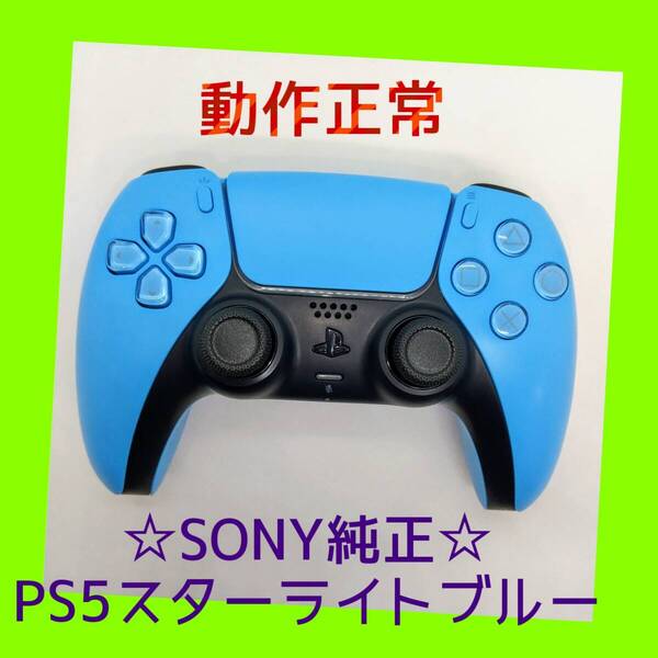 【SONY純正】②PS5 デュアルセンス ワイヤレスコントローラー スターライト ブルー 青 水色 DualSense プレステ5【動作正常】