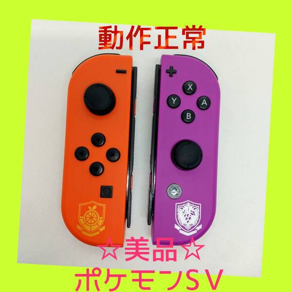 【美品】①Switch ジョイコン ポケモンSV 左右LR 【任天堂純正品】ポケットモンスター スカーレット・バイオレットエディション 赤 紫