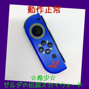 【希少】⑨Switch ジョイコン ゼルダの伝説 スカイウォードソード エディション 左L 任天堂純正品 青 ブルー