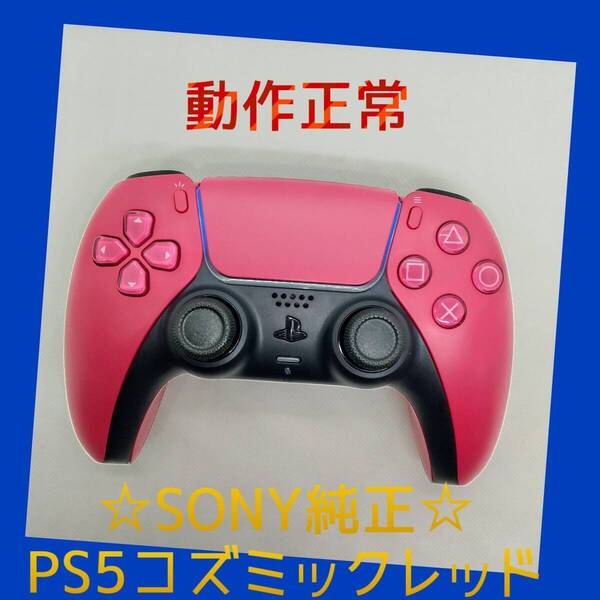 【SONY純正】①PS5 デュアルセンス ワイヤレスコントローラー コズミック レッド 赤 DualSense プレステ5 【動作正常】