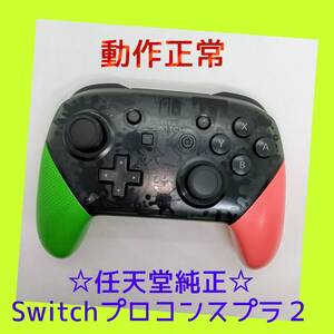 【任天堂純正品】 ①Nintendo SWITCH PROコントローラー スプラトゥーン2 スプラ2 ニンテンドースイッチ 【動作正常品】