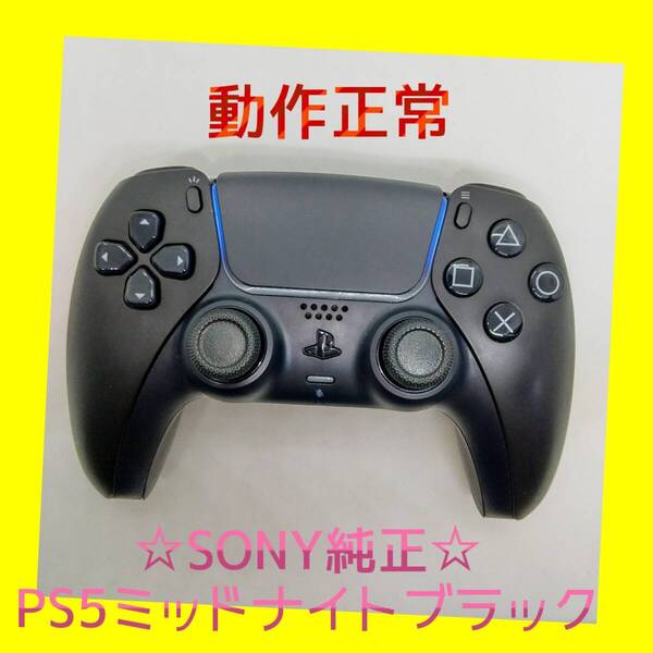 【SONY純正】②PS5 デュアルセンス ワイヤレスコントローラー ミッドナイト ブラック 黒 DualSense プレステ5 【動作正常】