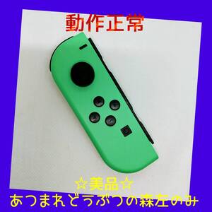 【美品】②Switch ジョイコン あつまれどうぶつの森 左L 任天堂純正品 緑 パステルグリーン あつもり
