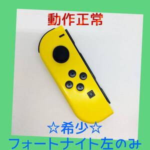 【希少】⑨Switch ジョイコン フォートナイト 左L 【任天堂純正品】黄色 イエロー