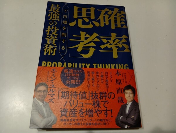 送料無料 「確率思考」で市場を制する最強の投資術 エミン・ユルマズ 木原直哉 中古品