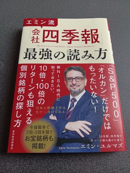 送料無料 エミン流「会社四季報」最強の読み方 エミン・ユルマズ/著 中古品