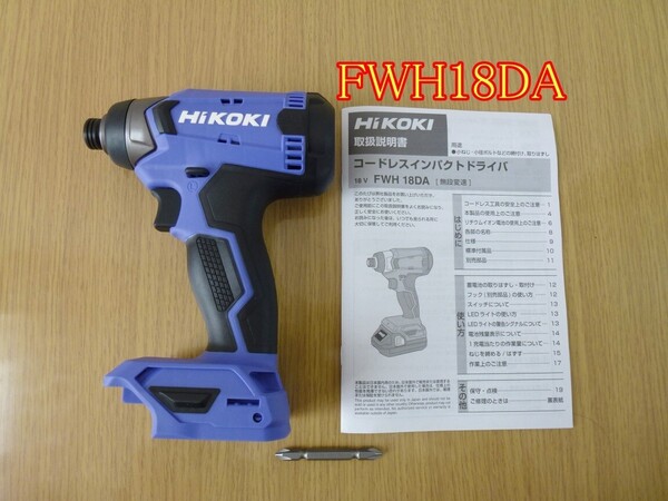 ★新品★ 旧日立工機 FWH18DA【本体のみ】インパクトドライバー HIKOKI (バッテリー BSL1820M、充電器 UC18YKSLは付きません)ハイコーキ