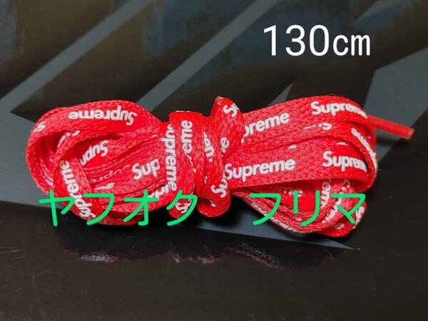 新品未使用 シューレース Supreme Nike Air Force 1 Low 国内正規品 赤「レッド」ナイキ エアフォース1 靴紐 シュプリーム 130㎝