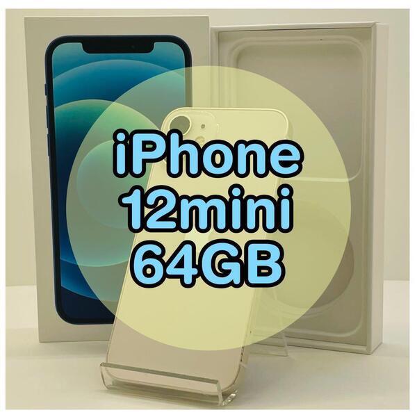 【新品バッテリー】iPhone12mini ホワイト 64GB シムフリー 本体 Apple iPhone アップル アイフォン 12 mini スマホ SIMフリー