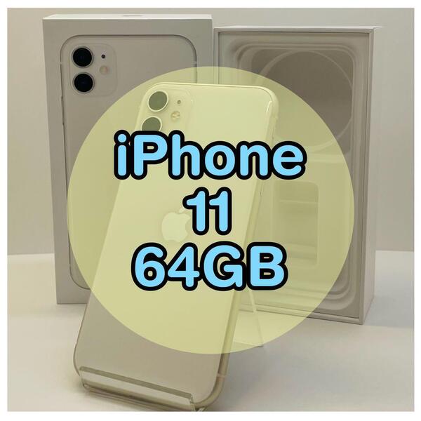 【お得】iPhone11 64GB SIMフリー ホワイト 本体 動作 携帯 スマホ スマートフォン 携帯 Apple アップル アイフォン