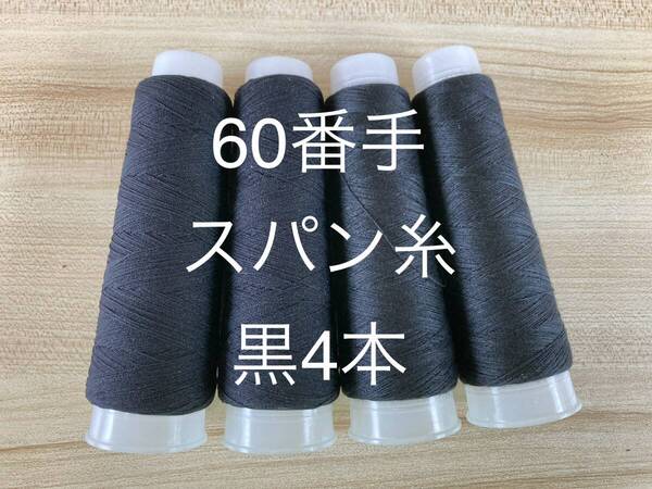 60番手スパンミシン糸 黒4本 ロックミシン