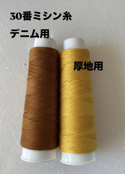 30番ミシン糸 茶色とからし色 デニム用 厚地用 ステッチ用