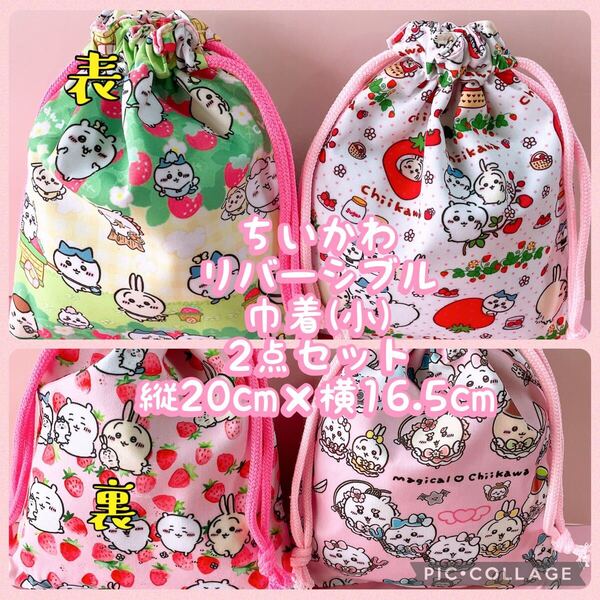ちいかわ**リバーシブル巾着(小)2点セット**縦20cm×横16.5cmNo.7-7