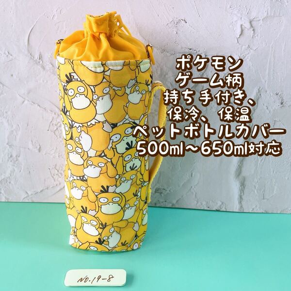 ポケモンコダック★ゲーム柄★保冷★持ち手付き★ペットボトルカバー*500〜650ml対応 No19-9
