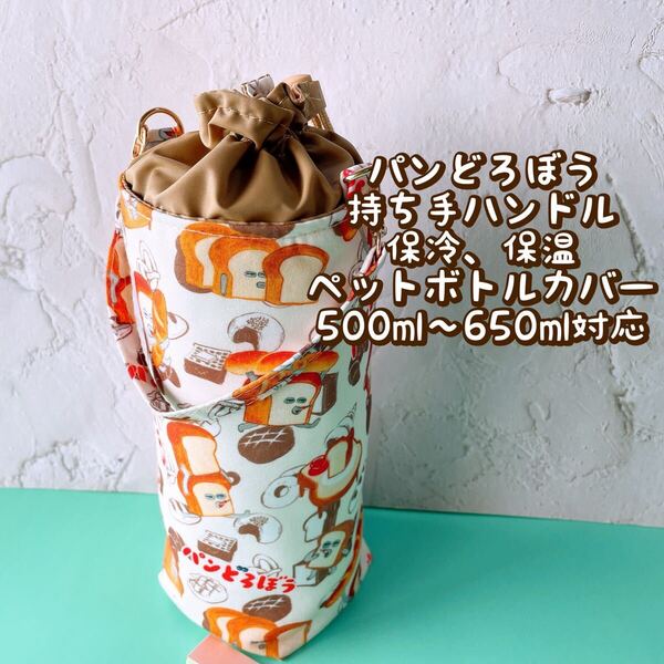パンどろぼう★保冷★持ち手ハンドル付き★ペットボトルカバー*500〜650ml対応 No23-6