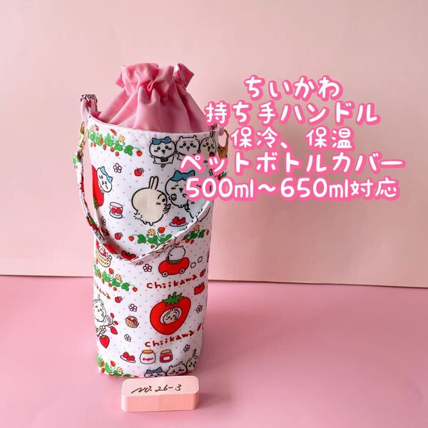 ちいかわ苺*保冷*持ち手ハンドル付き*ペットボトルカバー*500〜650ml対応 No26-3