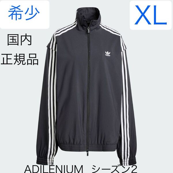 即決★完売XL国内正規品ブラック新品adidas Originals ADILENIUMシーズン2オーバーサイズジップオフ トラックトップ★ジャケット黒ジャージ