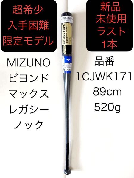 即決/激レア23AW新品未使用MIZUNOミズノ木製89cm軟式ノック専用ビヨンドマックスレガシーノックバット1CJWK171/BEYONDMAX LEGACY KNOCK野球