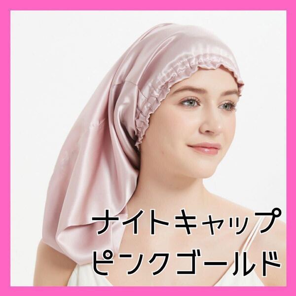 ナイトキャップ ヘアケア サテン 摩擦 ロング ピンク ゴールド