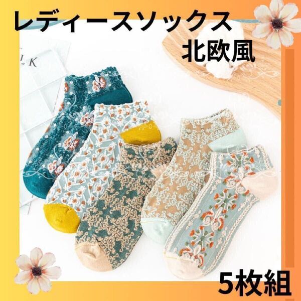 【くるぶし丈】北欧風 靴下 5足セット カワイイ 刺繍 花柄 ソックス 韓国