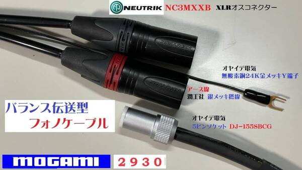 音質重視 1.2m バランス伝送 5PIN⇒XLR フォノケーブル MOGAMI 2930 《 銀メッキアース線+無酸素銅24K金メッキY端子》