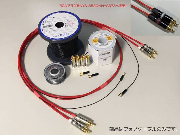 52)《1.5m×2本 (RCAプラグ⇔RCAプラグ) ベルデン88760フォノケーブル アース線付(銀メッキ・Y端子金メッキ)》BELDEN 88760/REAN NYS-373