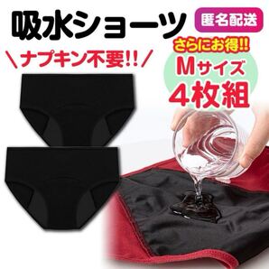 吸水ショーツ 4枚 ブラック M 生理用ショーツ コットン サニタリー