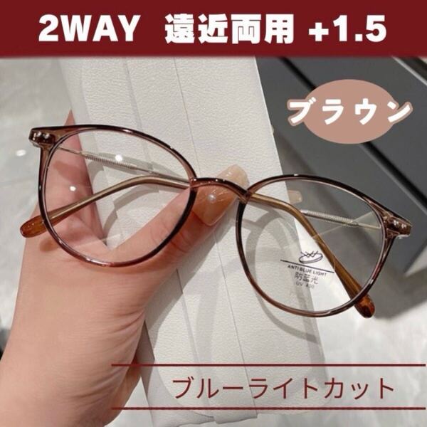 シニアグラス ブラウン 老眼鏡 ブルーライトカット 眼鏡 遠近両用 +1.5