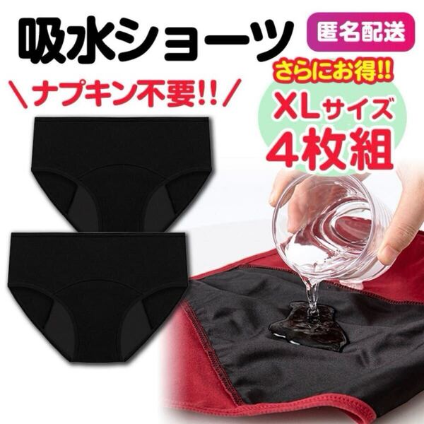 吸水ショーツ ブラック XL 生理用ショーツ コットン サニタリー 4枚