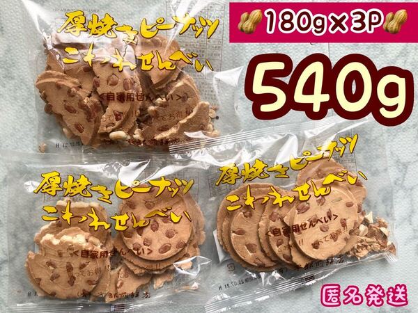 【3袋】厚焼きピーナッツ煎餅 こわれ 南部煎餅 180g×3 アウトレット