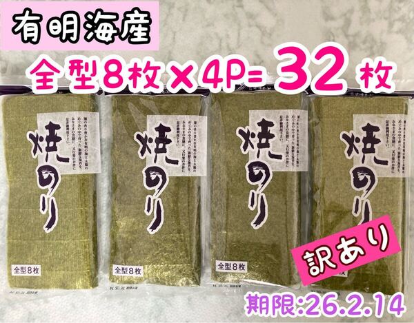 【訳あり・新品】有明海産 山本海苔 全型8枚×4P 賞味期限26.2.14