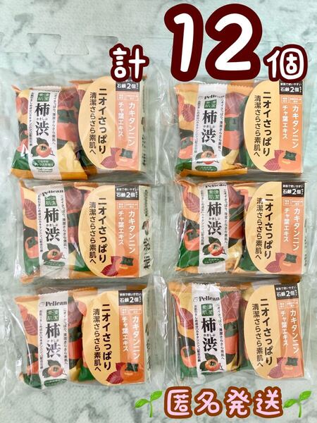 【12個】ペリカン 石鹸 柿渋 せっけん 80g 2個 ×6袋 計12個 未開封