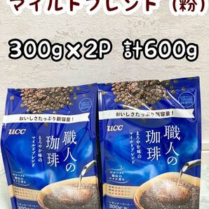 【2個】UCC 職人の珈琲 300g 粉 2個 計 600g レギュラーコーヒー 新品
