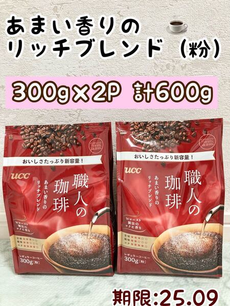 【2個】UCC 職人の珈琲 300g 粉 2個 計 600g レギュラーコーヒー 新品 あまい香りのリッチブレンド