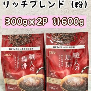 【2個】UCC 職人の珈琲 300g 粉 2個 計 600g レギュラーコーヒー 新品 あまい香りのリッチブレンド