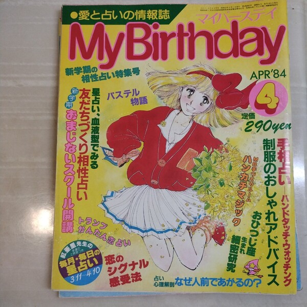 愛と占いの情報誌 マイバースデイ 通巻ナンバー72 MyBirthday 1984年4月号 新学期の相性占い特集号