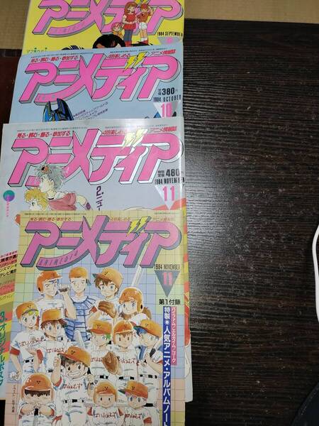 アニメディア 1984年 9月 10月 11月 3冊セット バイファム 付録ノート1冊付き 計 4冊 学習研究社 雑誌