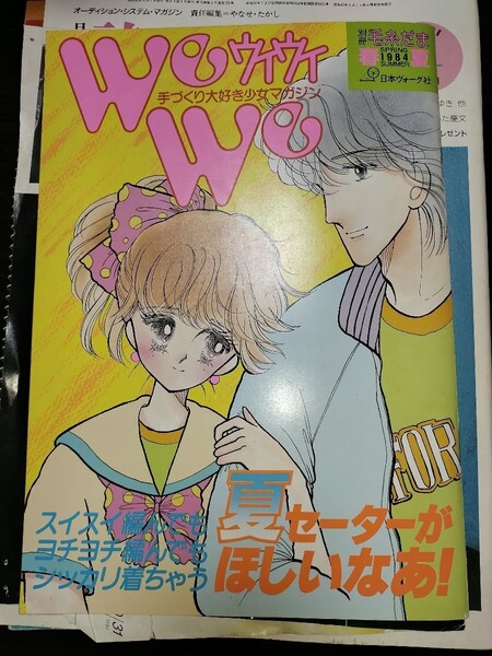 We We 手づくり大好き少女マガジン 別冊毛糸だま 春 1984 夏 日本ヴォーグ社 スイスイ ヨチヨチ 編んでも シッカリ着ちゃう