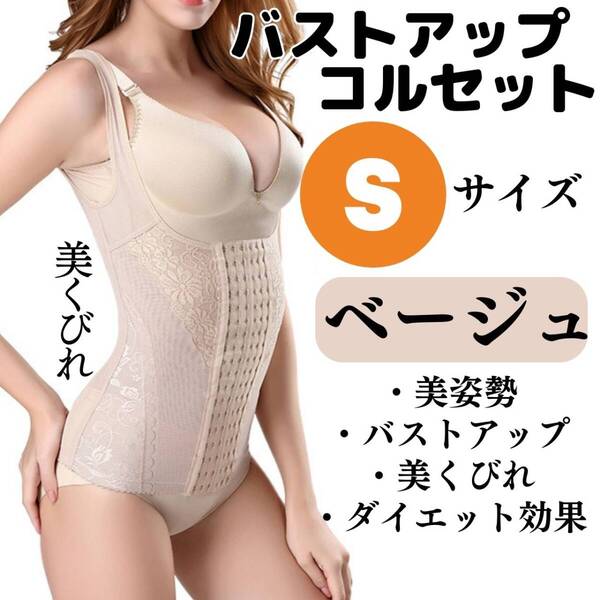 胸 くびれ お得 おすすめ 美姿勢 バストアップ ベージュ コルセット S