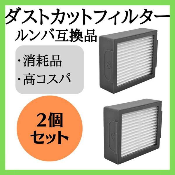 最安 互換品 最新 掃除機 ルンバダストカットフィルター 2個 セット 消耗品
