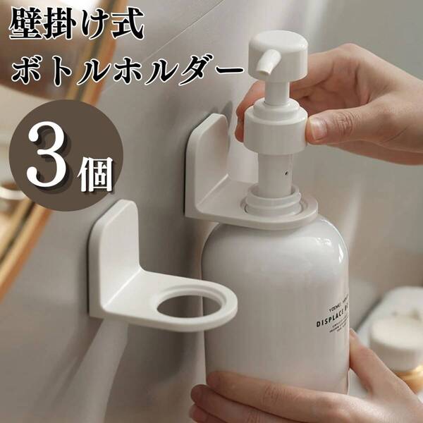 浴室 キッチン 3個 壁掛けボトルホルダー セット 穴あけ不要 強力粘着 洗面台
