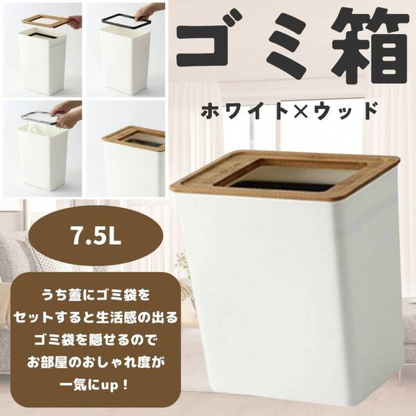 ホワイト ウッド ゴミ箱 ダストボックス インテイリア 7.5L かわいい
