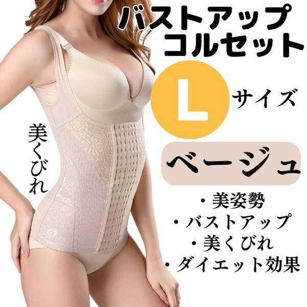 くびれ 胸 お得 バストアップ L ベージュ コルセット 美姿勢 おすすめ